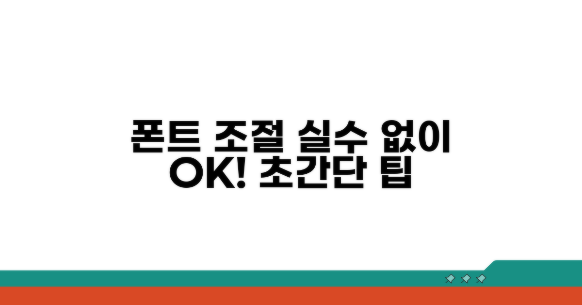 폰트 크기 조절, 실수 없이 완료
