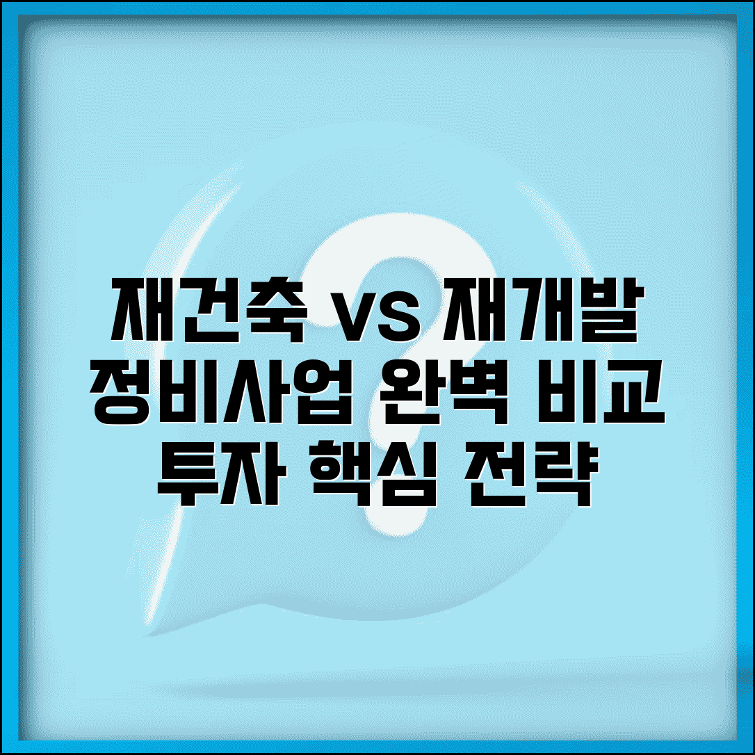 재건축 재개발 차이 비교 | 정비사업 유형별 특징과 투자 전략