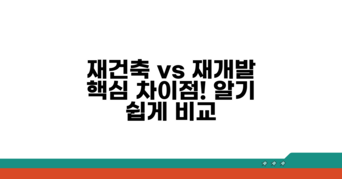 재건축과 재개발, 핵심 차이점 비교