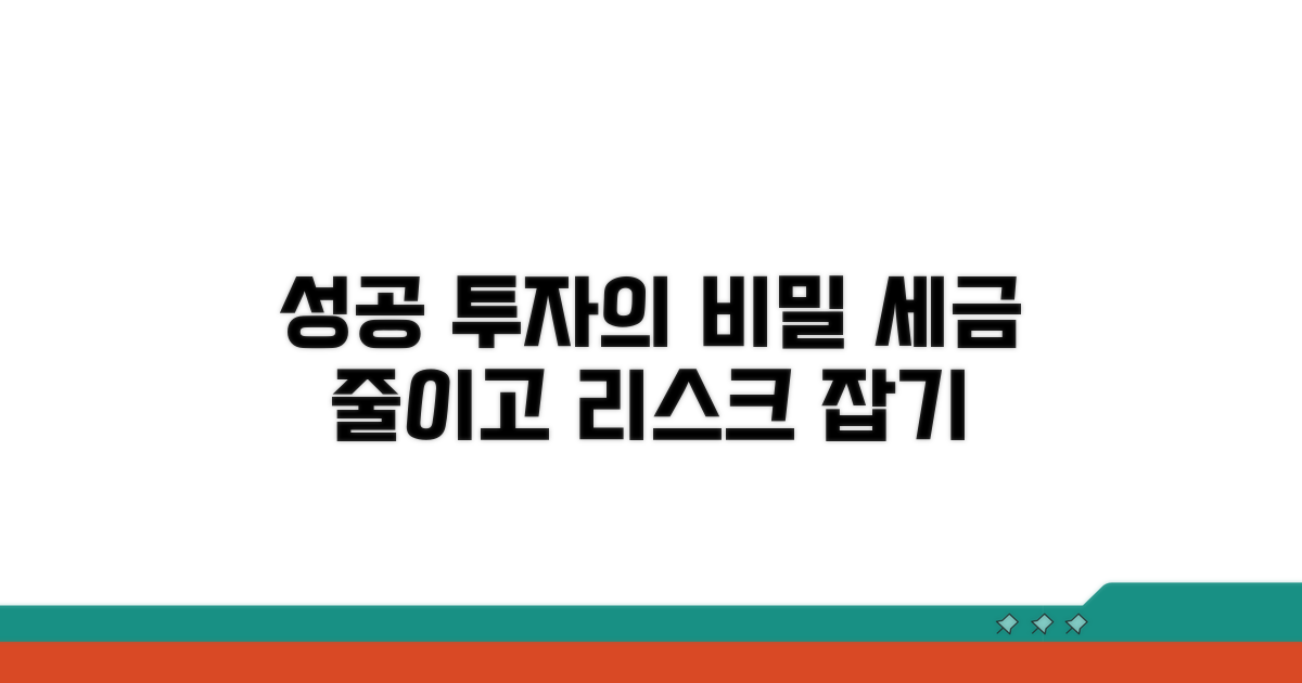 성공 투자 위한 절세 및 위험 관리 전략