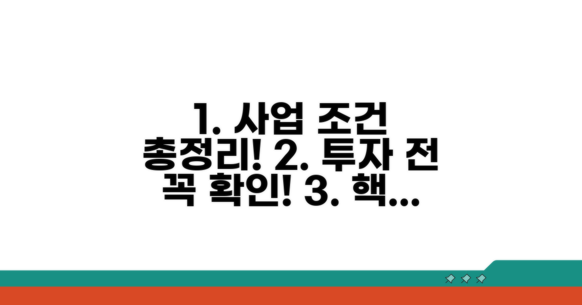 투자 전 필수 확인! 사업별 조건 총정리