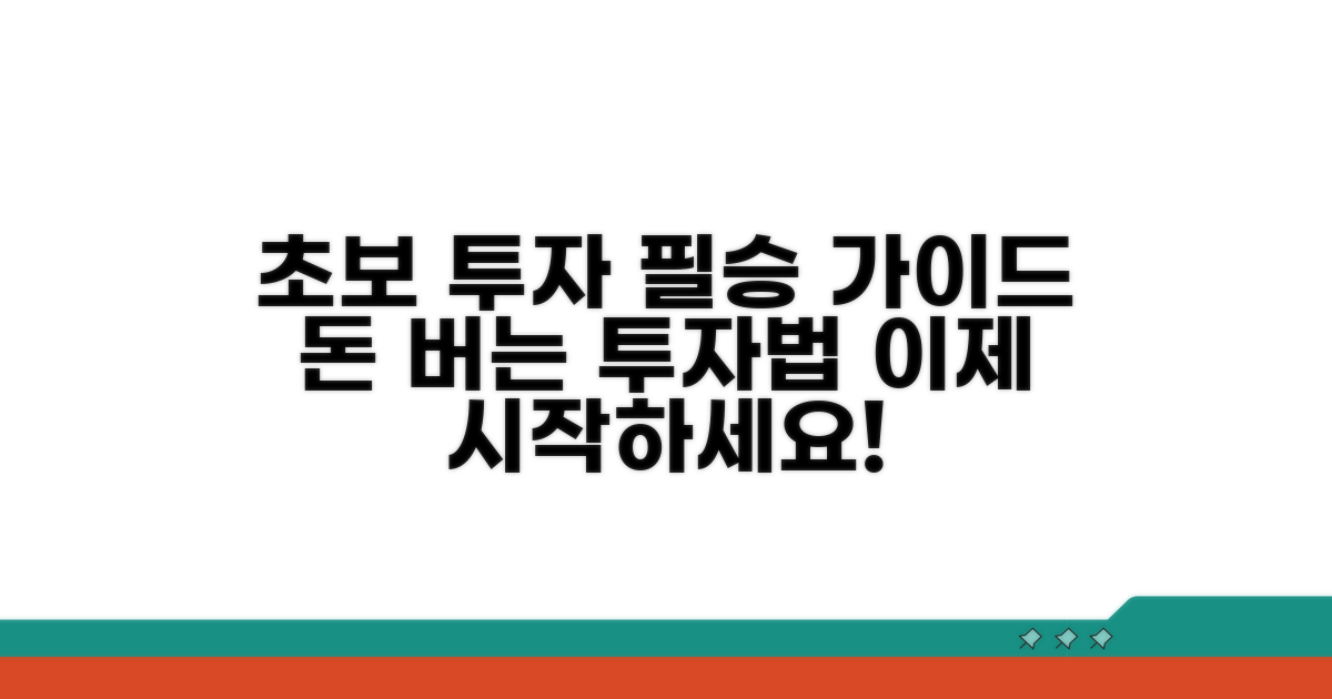 초보 투자자를 위한 실전 투자 가이드