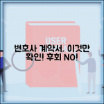 변호사 선임계약서 내용 확인해야 할 부분이 뭔가요 | 선임계약서 | 확인사항 | 주의점