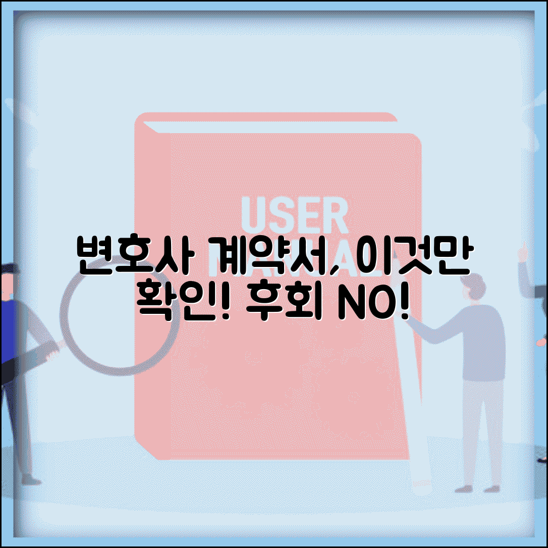 변호사 선임계약서 내용 확인해야 할 부분이 뭔가요 | 선임계약서 | 확인사항 | 주의점