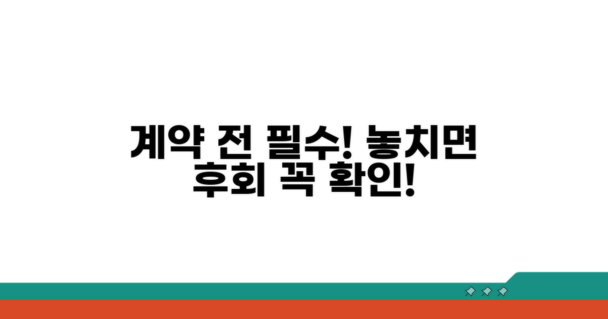 계약 전 반드시 알아둘 주의사항