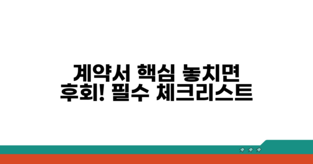 계약서 핵심 내용 확인하기