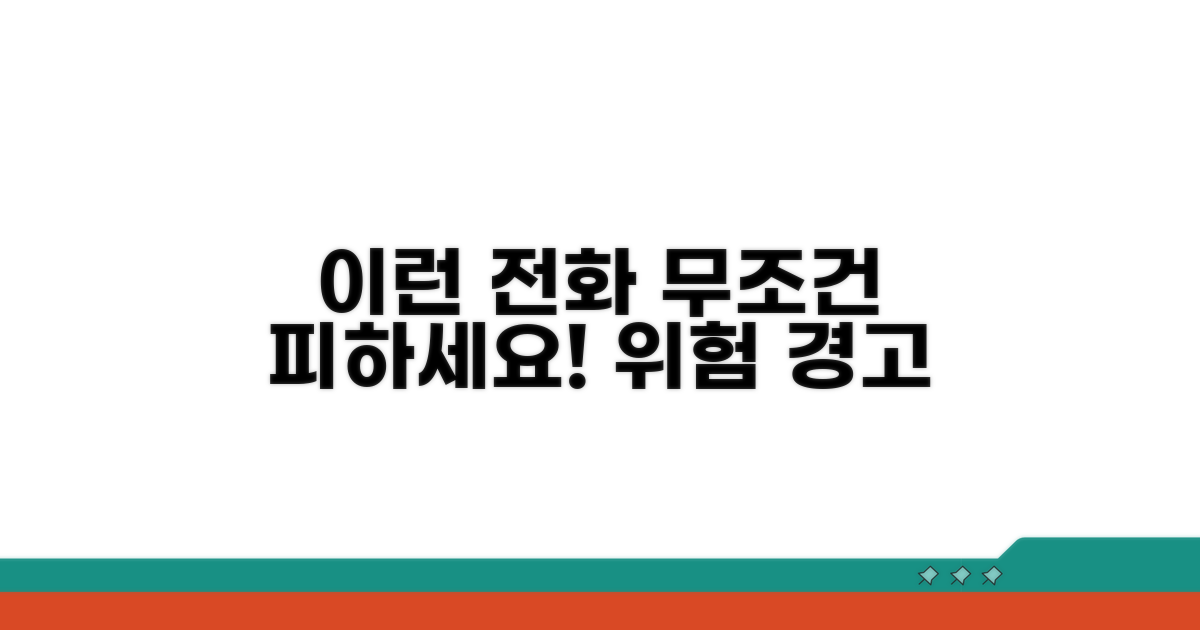 이런 전화는 무조건 피하세요