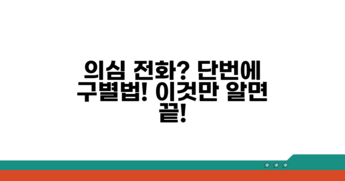 의심 전화 구분법 완벽 정리