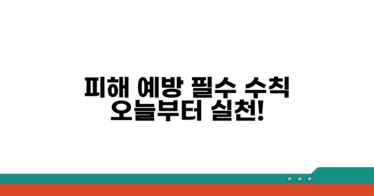 피해 예방을 위한 필수 수칙
