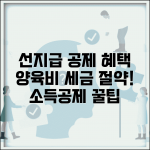 선지급공제 세금 혜택 | 양육비 선지급 소득공제 적용