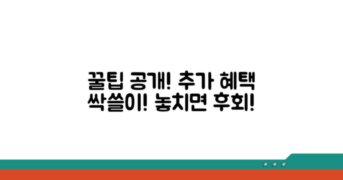 추가 혜택 받는 꿀팁 공개