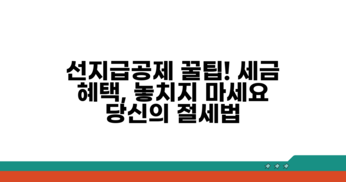 선지급공제 세금 혜택 파헤치기