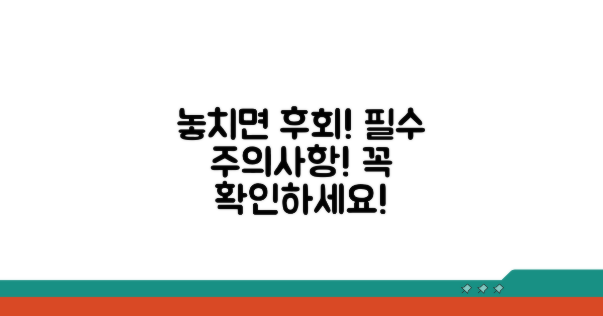 놓치면 후회! 주의사항 확인