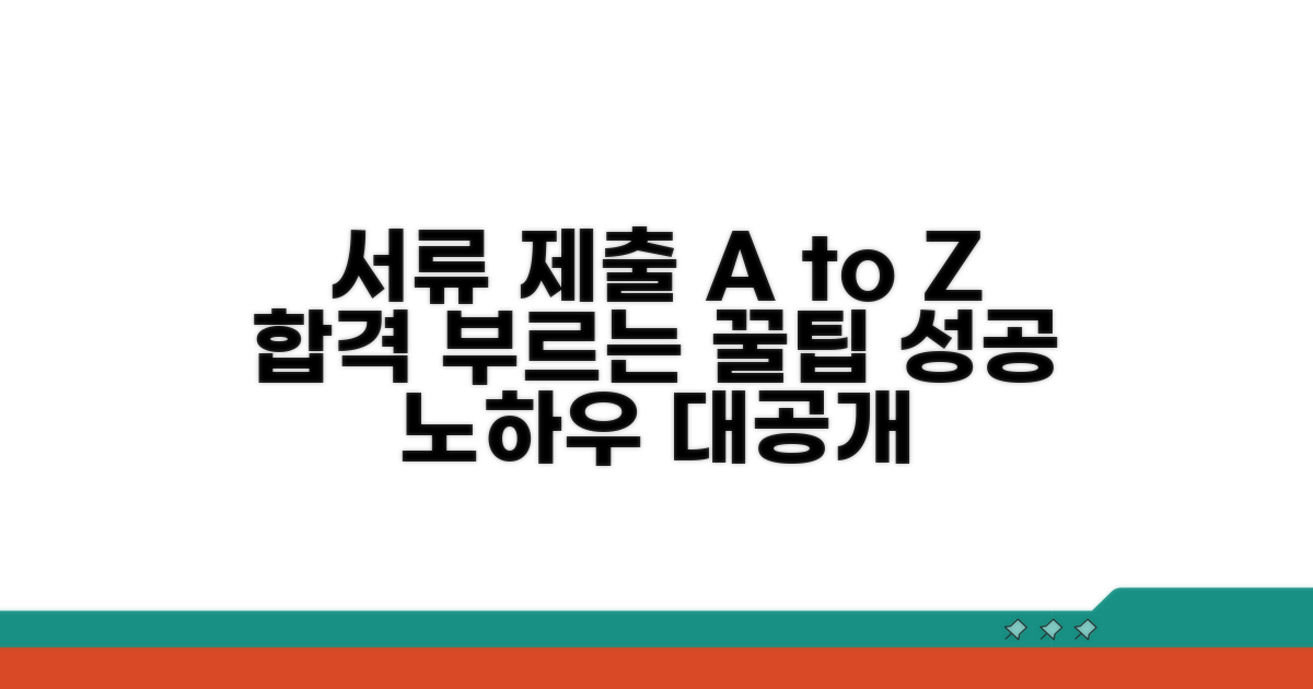 성공적인 서류 제출을 위한 꿀팁
