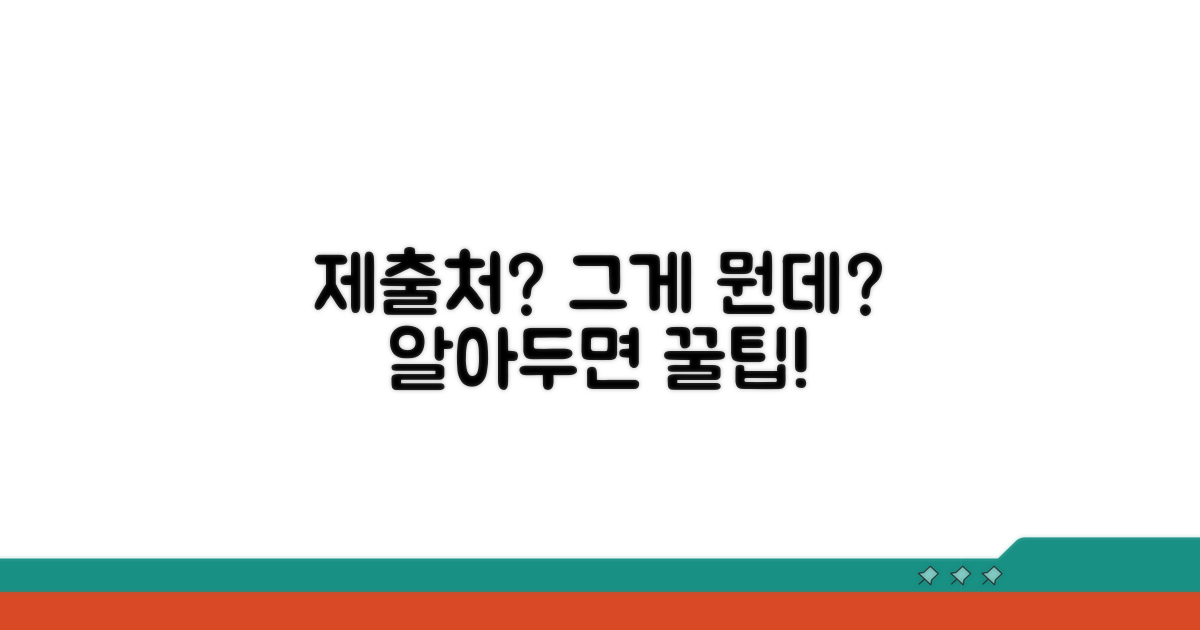 제출처, 그게 뭘까요?