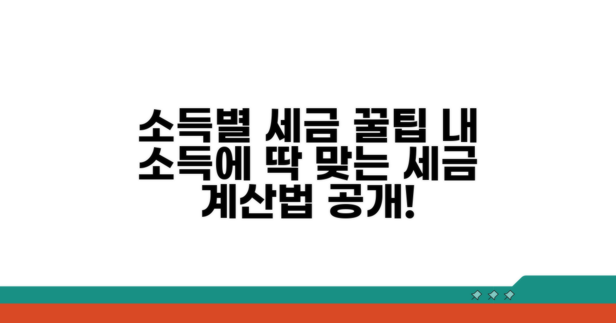 내 소득에 맞는 세금 계산 방법 알아보기