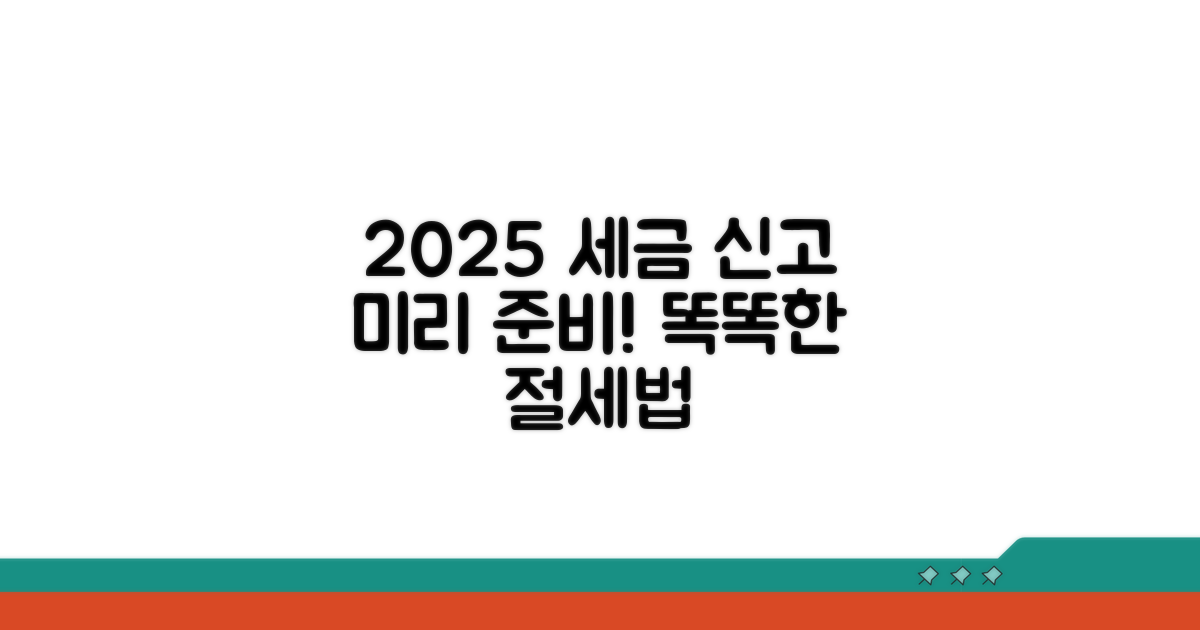 2025년 세금 신고, 미리 준비하는 똑똑한 방법