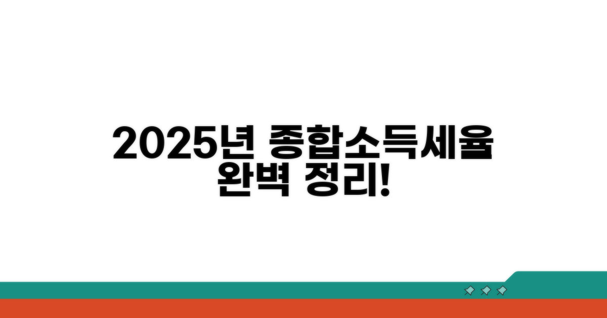 2025년 종합소득세율표 완벽 정리
