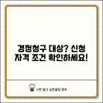 경정청구 대상자 확인 | 경정청구 신청 자격 및 조건