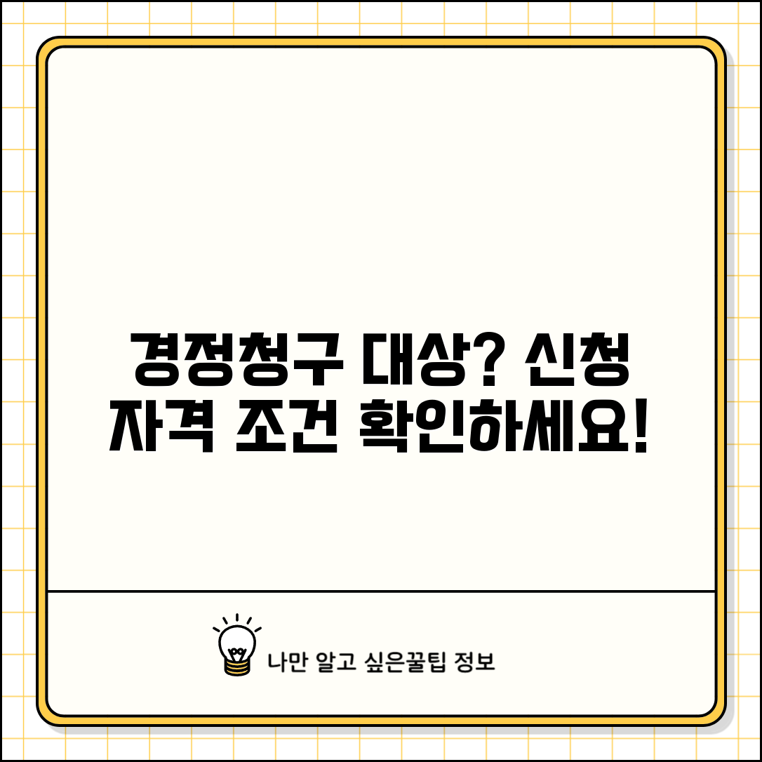 경정청구 대상자 확인 | 경정청구 신청 자격 및 조건