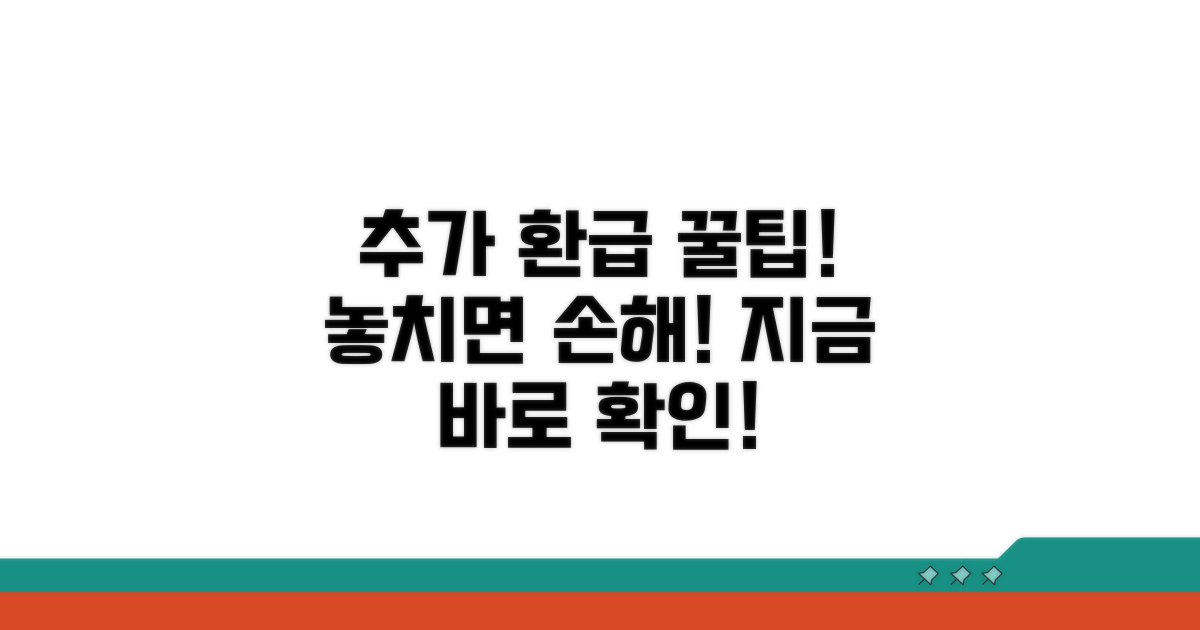 추가 환급 받는 꿀팁 공개