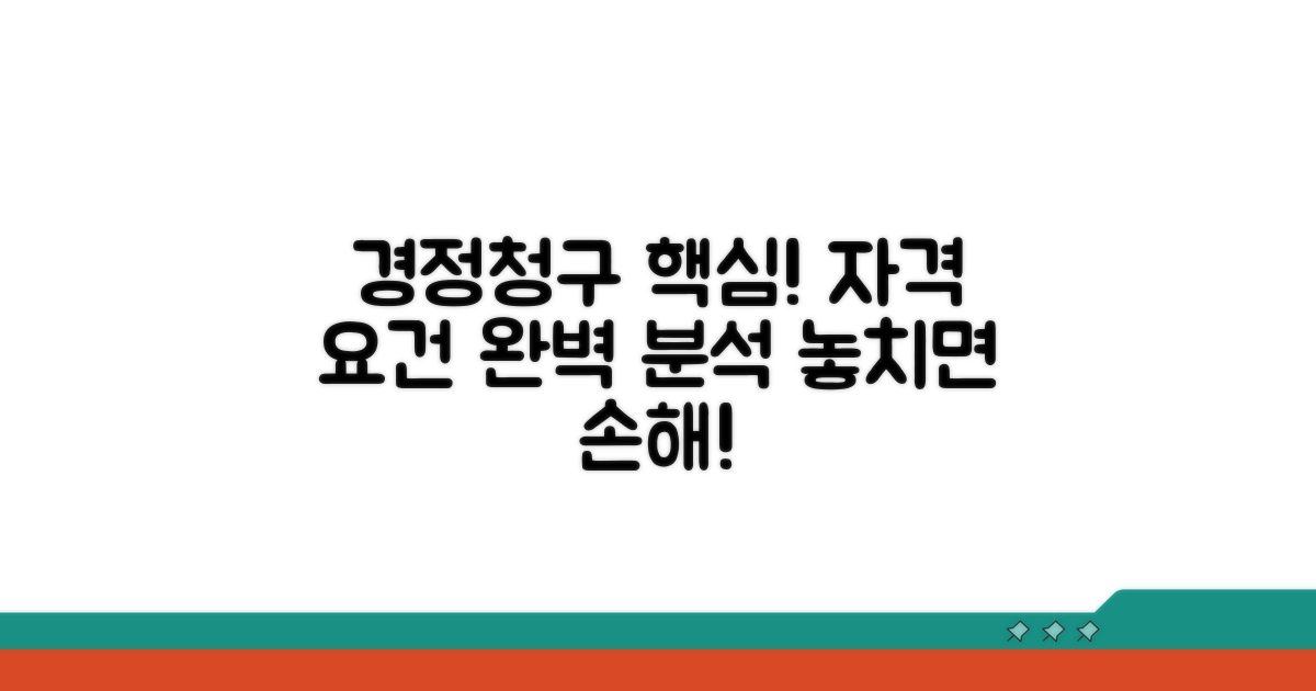 경정청구 자격 요건 상세 분석