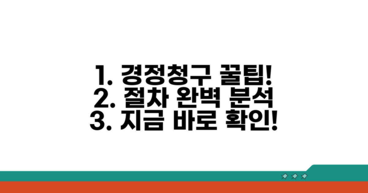 경정청구 신청 절차 완벽 가이드