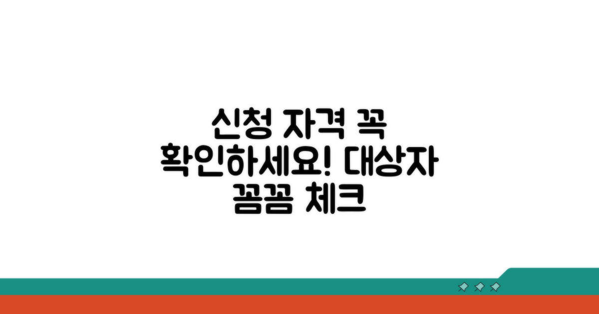 신청 가능 대상자 명확히 확인하기