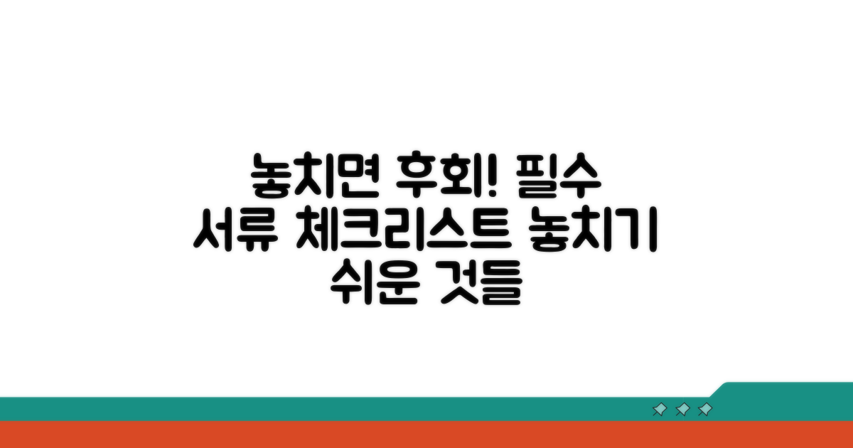 놓치기 쉬운 필수 준비 서류