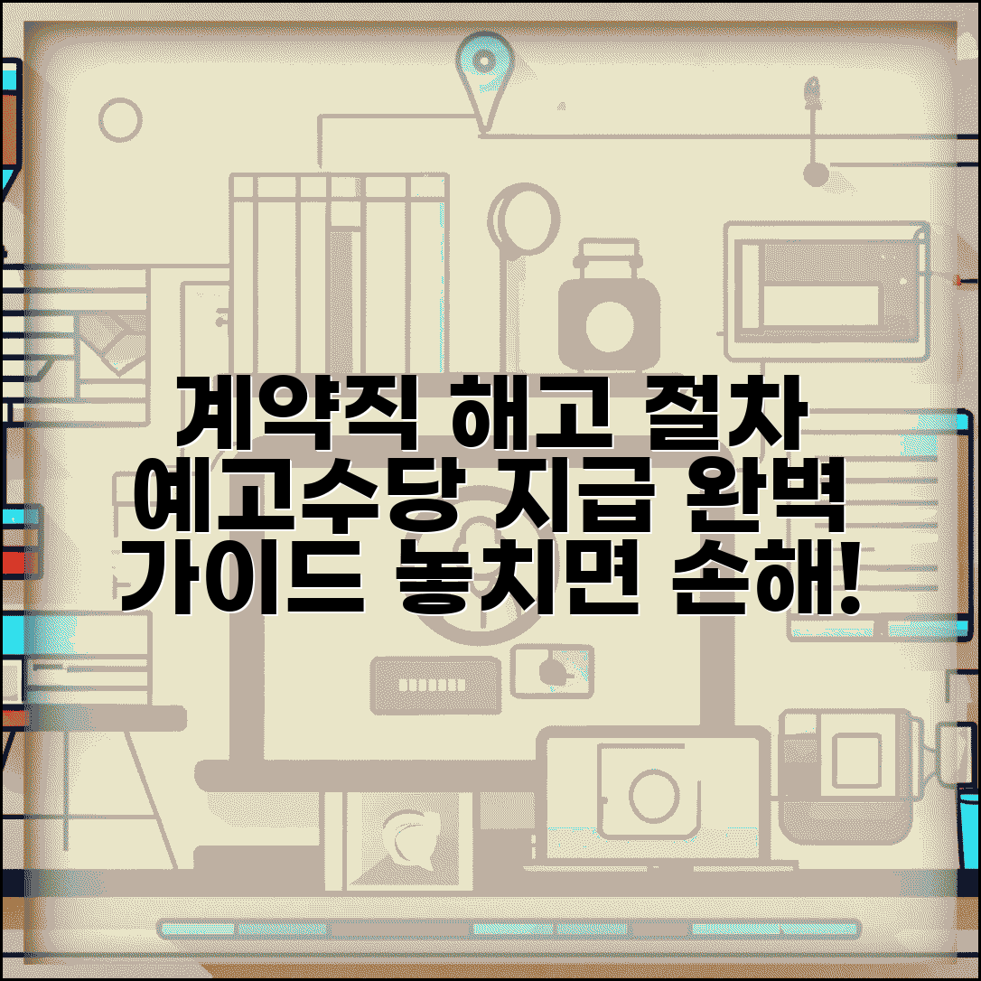 계약직해고 절차 예고수당 지급 | 계약직 근로자 해고 완벽 가이드