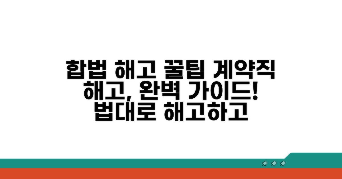 합법적인 계약직 해고 방법 완전정리