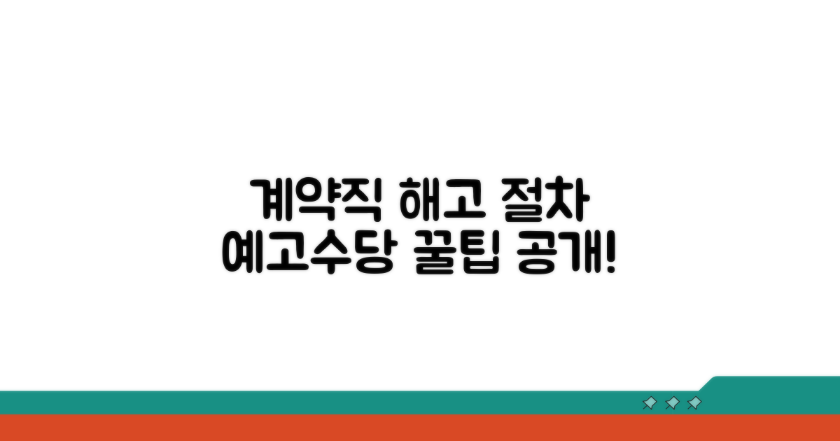 계약직 해고 절차와 예고수당 꿀팁
