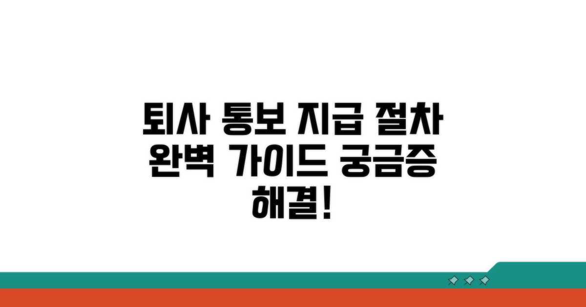 퇴사 통보 및 지급 절차 상세 안내