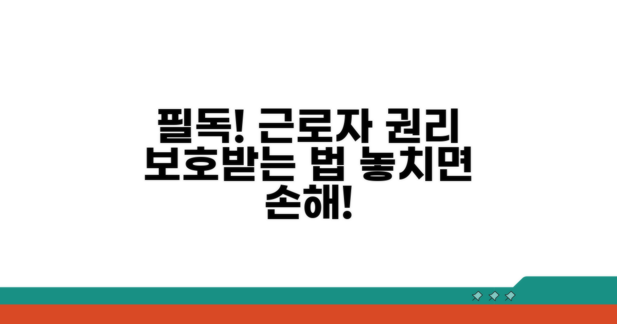 근로자 권리 보호를 위한 필독 정보