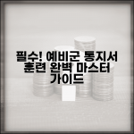 예비군 통지서 확인 훈련 참석 | 예비군 훈련 통지서 완벽 활용 가이드
