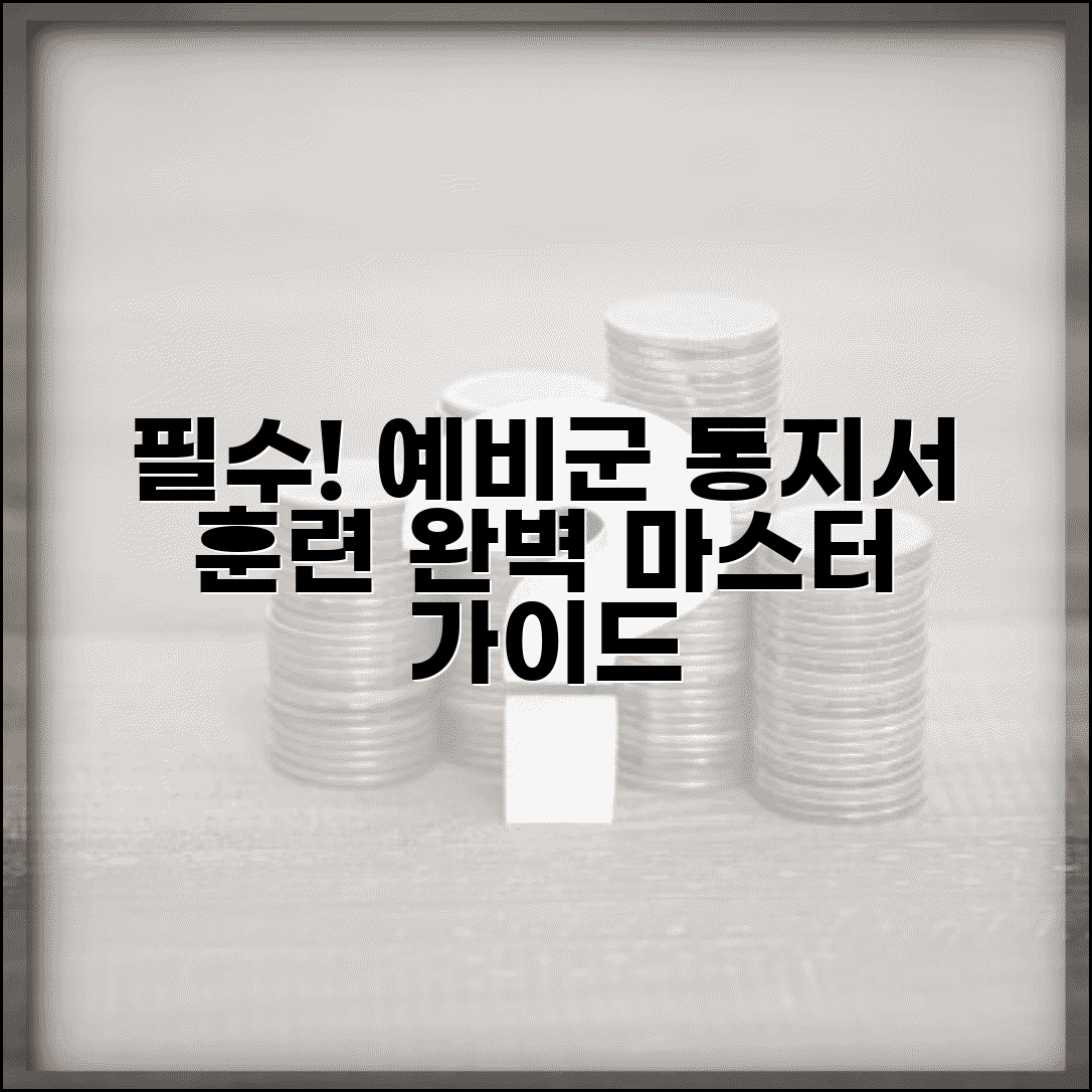 예비군 통지서 확인 훈련 참석 | 예비군 훈련 통지서 완벽 활용 가이드