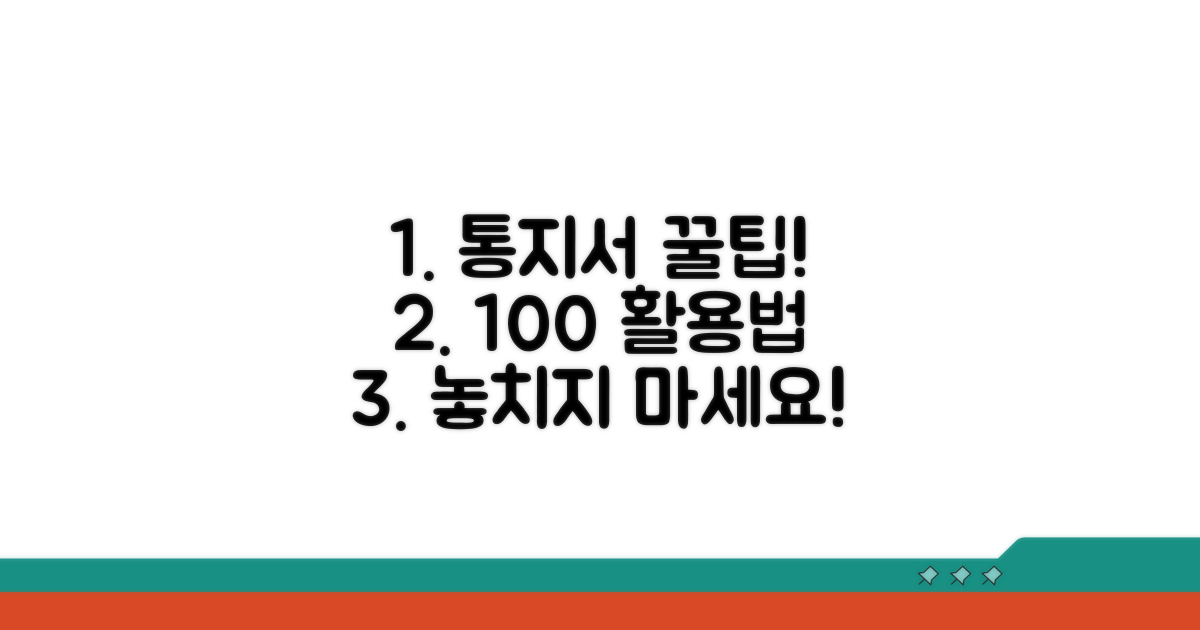 통지서 활용 꿀팁 대방출