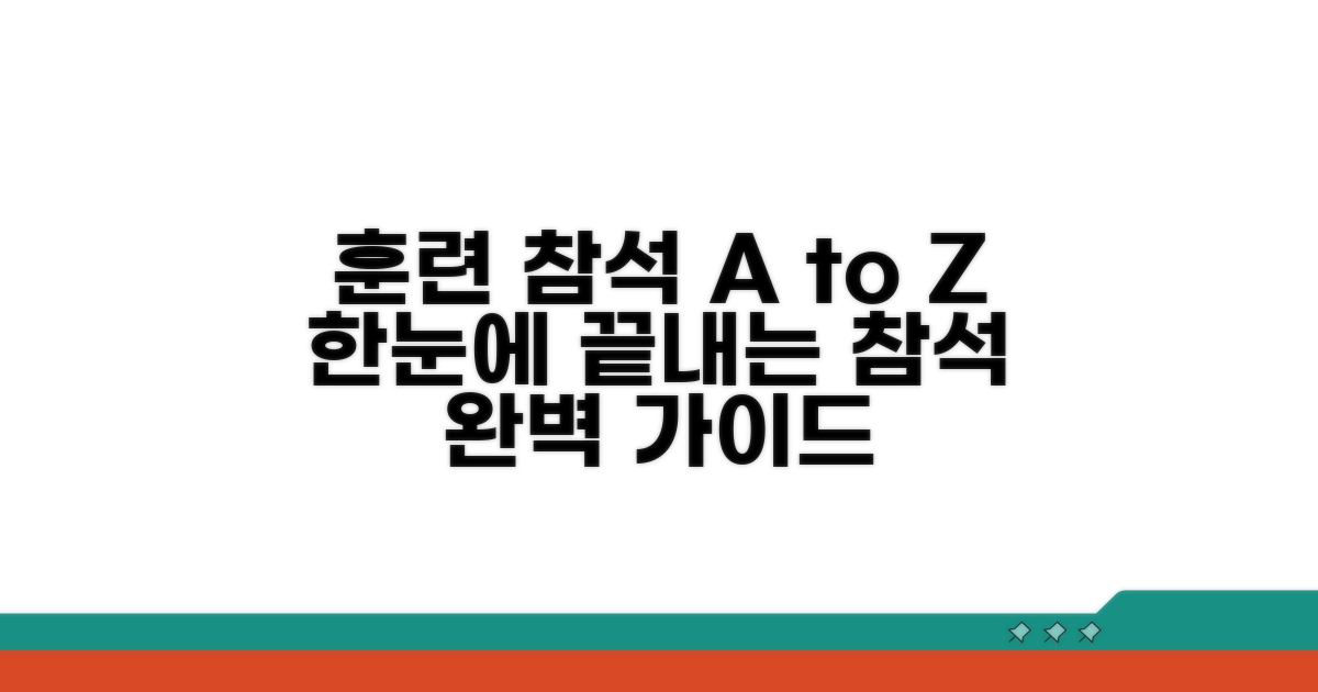 훈련 참석 절차 완전 안내