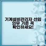 기계설비유지관리자선임기준 | 기계설비 관리자 선임 의무와 기준