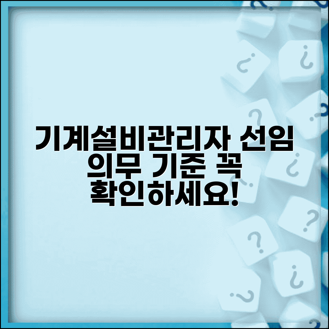 기계설비유지관리자선임기준 | 기계설비 관리자 선임 의무와 기준