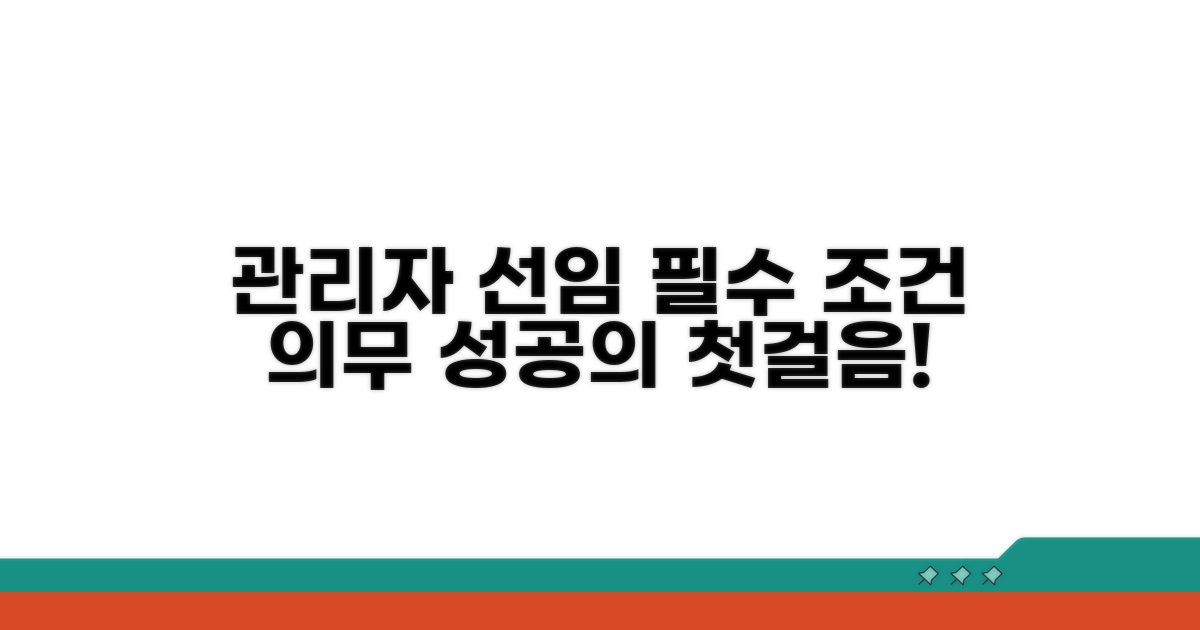 관리자 선임 의무와 필요 조건