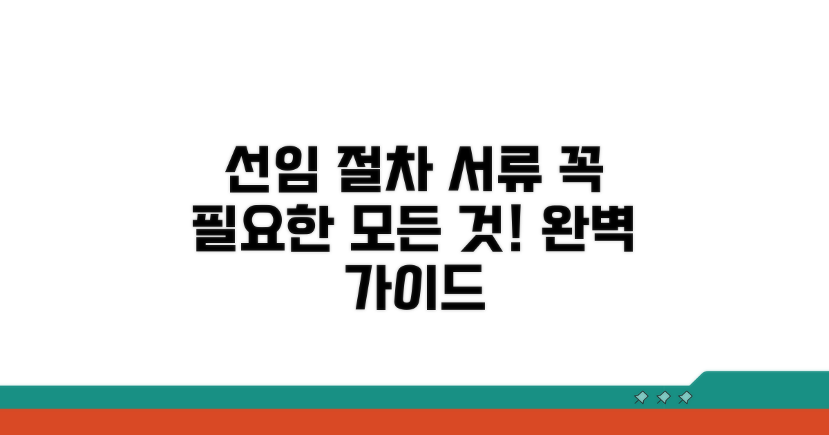 선임 절차 및 필요한 서류 안내