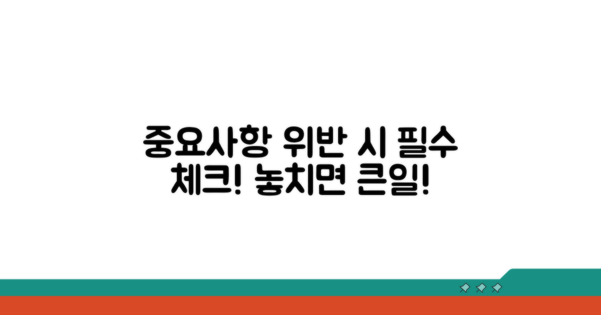 중요 사항과 위반 시 주의점