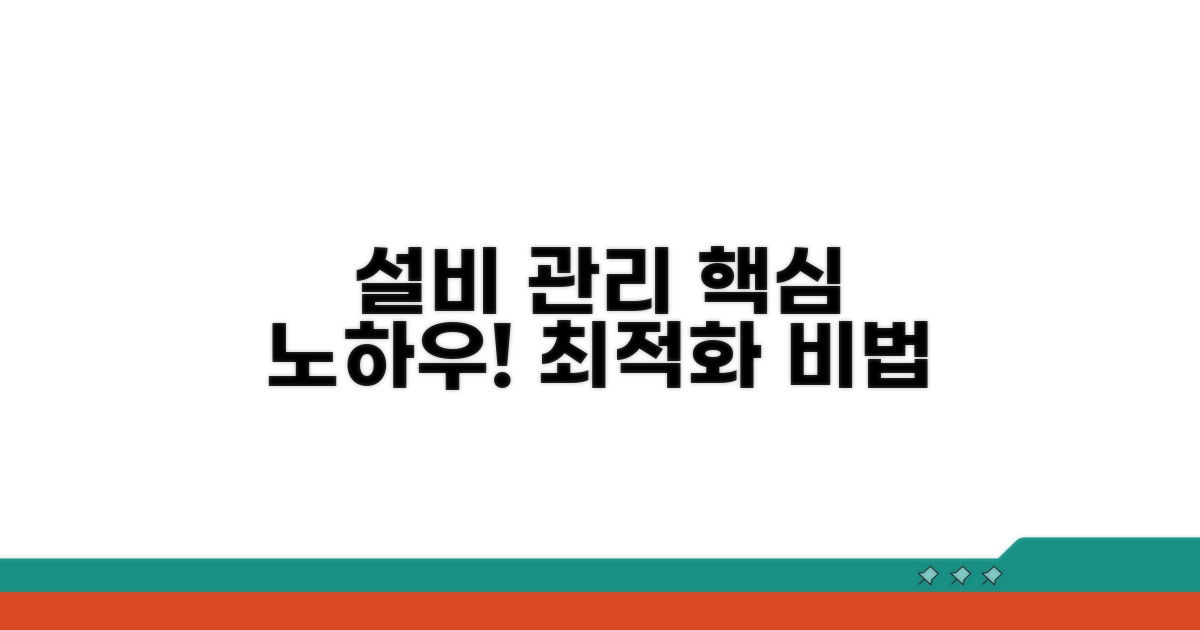 효율적인 설비 관리 노하우