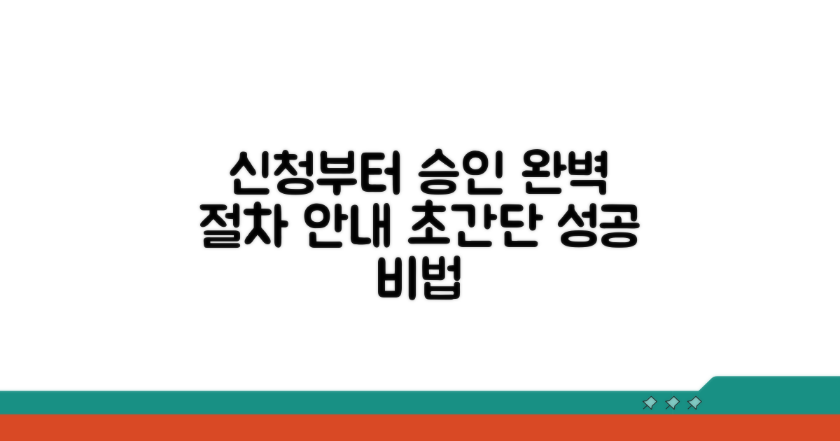 신청부터 승인까지 절차 완벽 안내
