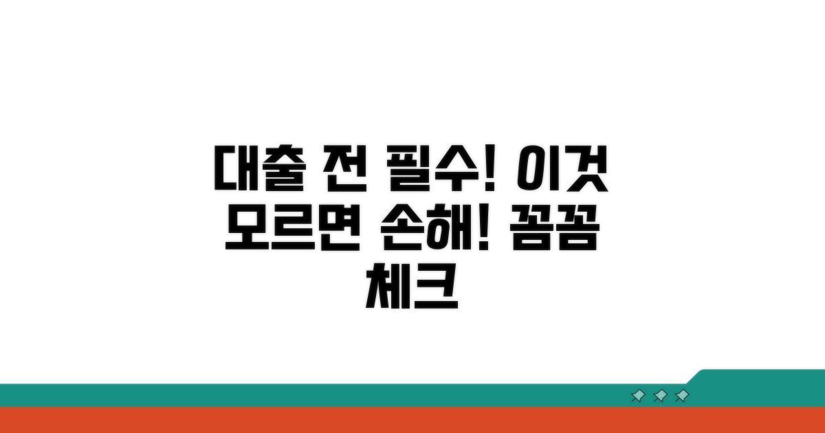 대출 전 꼭 알아야 할 주의사항