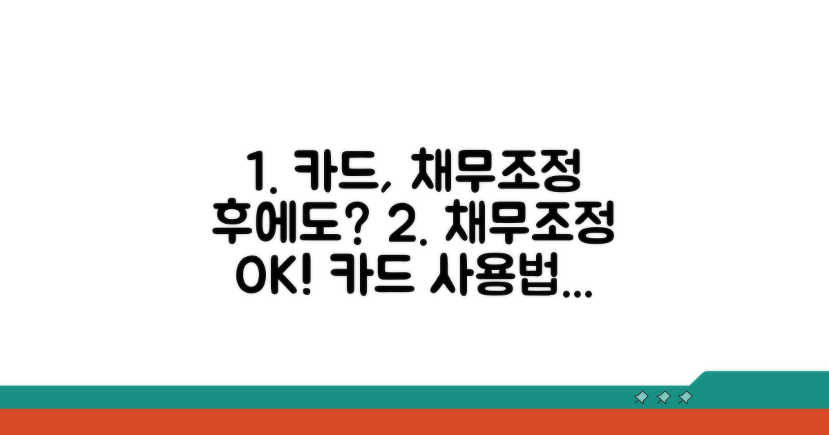 채무조정 시 카드 사용 가능할까?
