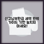 신고 기한 내 납부 환급 할 세액 처리 | 세액 납부환급 완벽 가이드