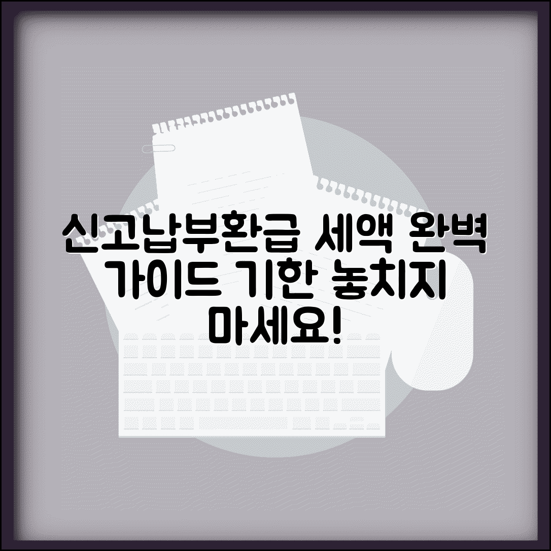신고 기한 내 납부 환급 할 세액 처리 | 세액 납부환급 완벽 가이드