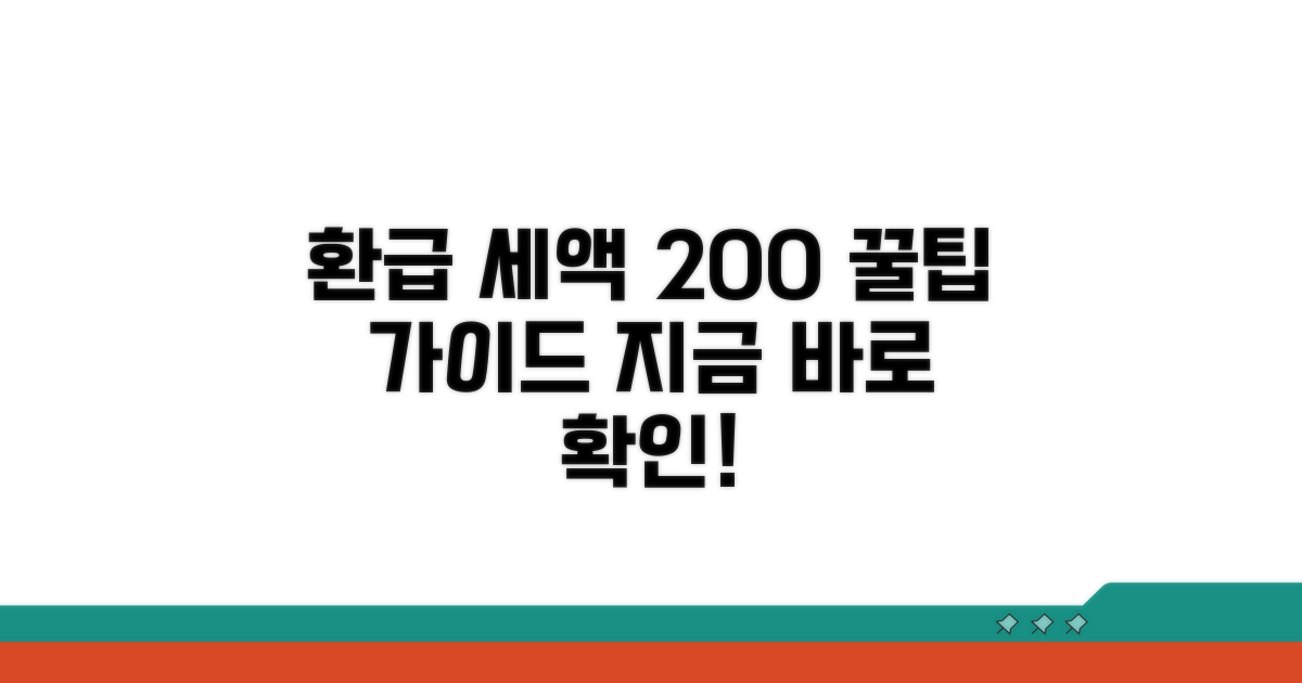 환급 세액 처리 절차 완벽 가이드